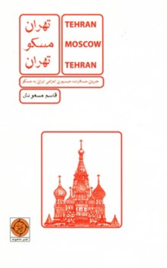 تصویر  تهران مسکو تهران (رقعی - شمیز)